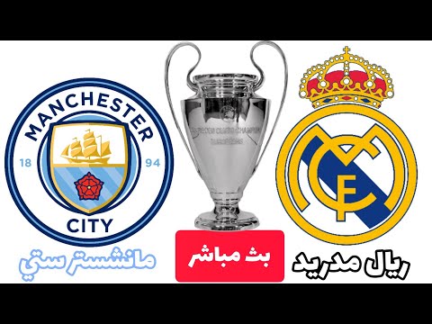 مشاهدة مباراة ريال مدريد و مانشستر سيتي بث مباشر اليوم 04 05 2022