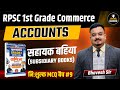 RPSC 1st Grade Commerce Accounts | Subsidiary Books MCQ | Free MCQ Batch #9 | Bhavesh Sir