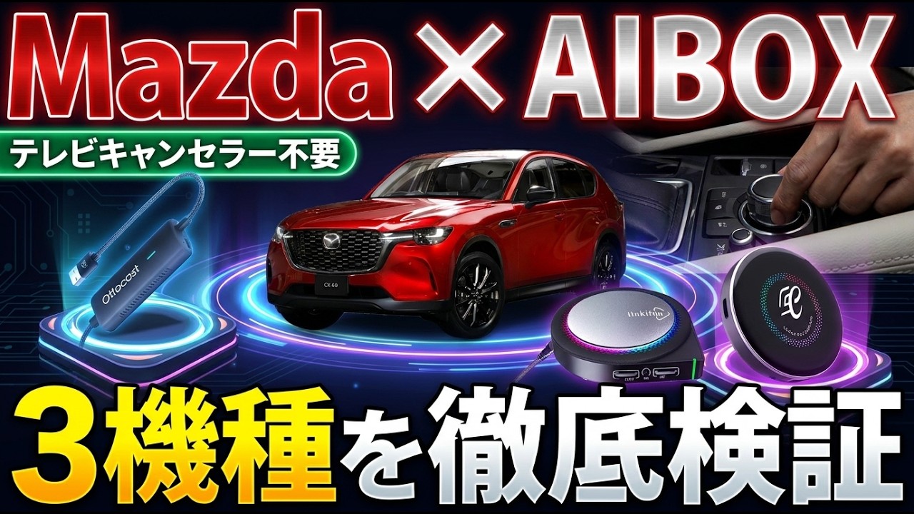 MazdaでAIBOXはどれが正解？3機種検証で結論出ました【CX5/CX60/CX80