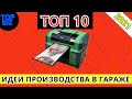 Бизнес идеи 2021. ТОП 10 бизнес идей производство в гараже. Бизнес канал 2021. Бизнес в 2021 году