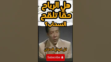 إعجاز علمي في القرآن مصطفى محمود يكشف كيف تلعب الرياح دور ا في تكوين المطر 