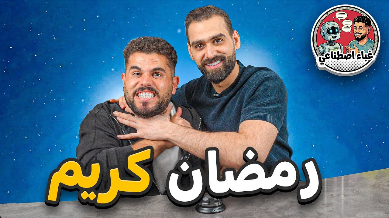الغباء الاصطناعي الحلقة (2) عبد لله اشكناني😍❤️