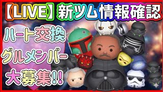5/6 Tsum Tsum] Requests OK! First-timers welcome! - YouTube
