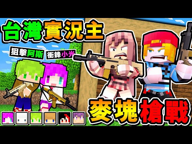 Minecraft 超盛大😆台灣8位實況主【槍戰吃雞】拿著Kar98狙擊，贏家吃雞！（超刺激😂縮圈槍戰）Ft.阿斯 阿神 小光 小白 冠冠 黑羽 阿謙 雪兔