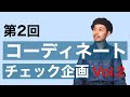 第2回 視聴者様のコーディネートチェック企画　Vol.2