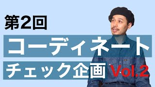 第2回 視聴者様のコーディネートチェック企画　Vol.2