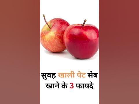 सुबह खाली पेट सेब खाने के 3 फायदे  #healthtips #fact #herbalife #healthylifestyle #amazingfact - YouTube