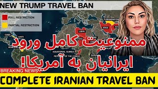 آخرین آپدیت ها در باره ممنوعیت ورود ایرانی‌ها به آمریکا! ایران و افغانستان در لیست ۱۲ کشور ممنوعه!