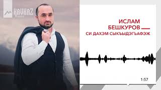 Ислам Бешкуров - Си Дахэм Сыкъыдэгъафэж | Kavkaz Music