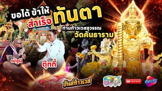 ท้าวเวสสุวรรณ วัดคันธาราม ขอได้สำเร็จทันตาเห็น | เที่ยวได้ไม่ลบหลู่ Special