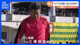 キングカズ初蹴り　56歳を迎える中で…気になる去就は「あとは自分自身が決めるだけ」｜TBS NEWS DIG