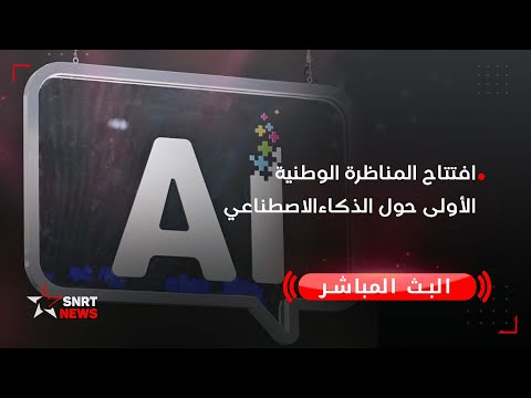 افتتاح المناظرة الوطنية الأولى حول الذكاء الاصطناعي