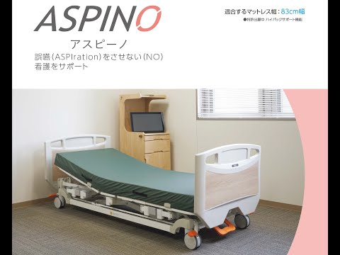 医療施設用電動ベッド「アスピーノ」1分バージョン - YouTube