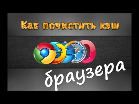 Как почистить кэш браузера