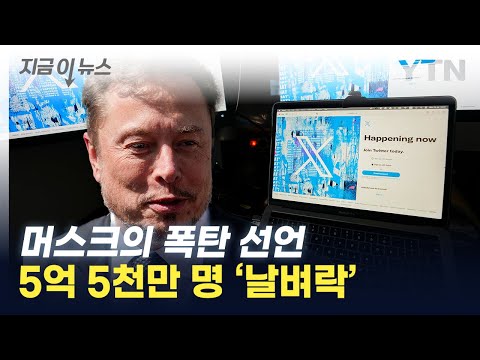   일론 머스크 폭탄선언 5억 5천만 사용자 날벼락 지금이뉴스 YTN