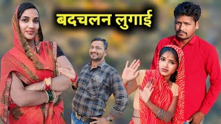 बदचलन लगई Badchalan Lugai Ashok Kushwaha Bundeli Comedy