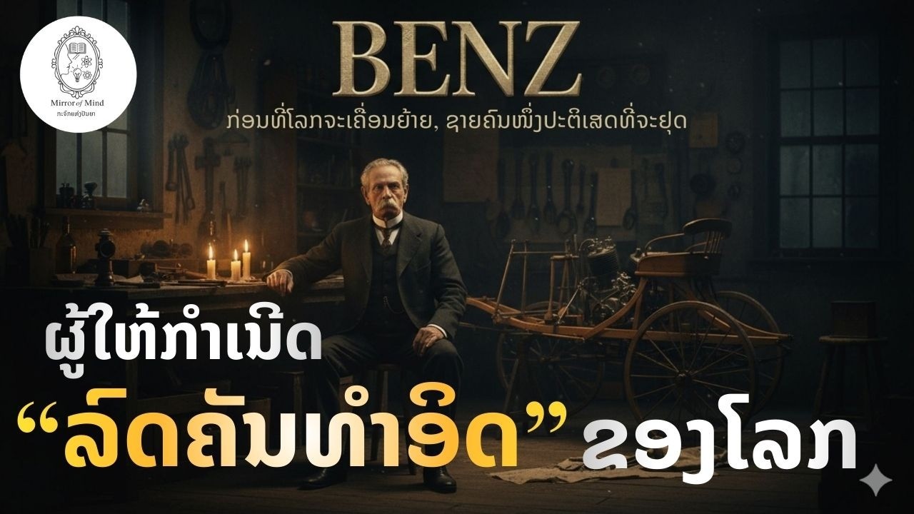 Carl Benz: ຜູ້ໃຫ້ກຳເນີດ ລົດຄັນທໍາອິດຂອງໂລກ