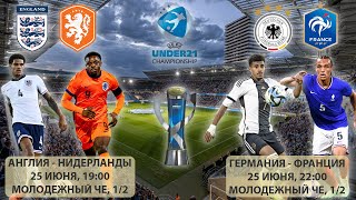 Англия 19- 00 Нидерланды, Германия 22-00 Франция  U21  Евро25 полуфиналы  Онлайн репортаж.