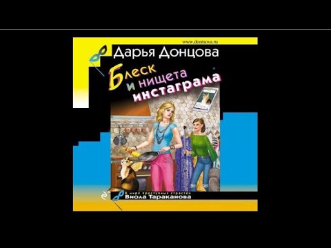 Блеск и нищета инстаграма | Дарья Донцова (аудиокнига)