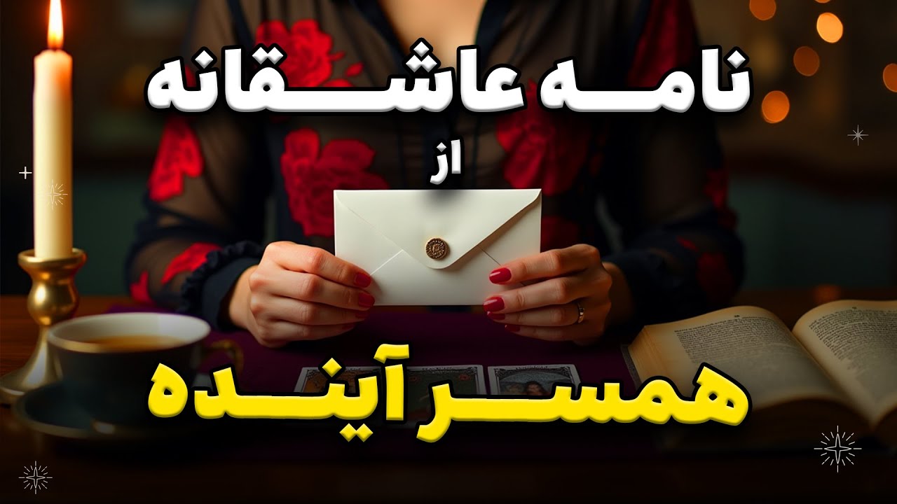 فال کامل ازدواج! اسرار همسر آینده‌ات همینجا فاش میشه! 😍💍