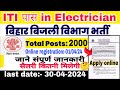 बिहार बिजली विभाग टेक्नीशियन भर्ती 2024 ll iti electriciaen trade apply online