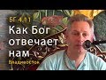 2019-05-26 - БГ 4.11 - Как Бог отвечает нам (Владивосток, храм)