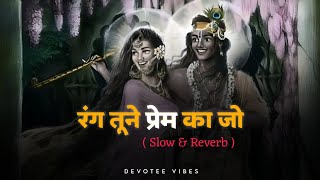 Rang Tune Prem Ka Jo Mujhpe Chadaya Slow & Reverb Radhakrishan Lofi Bhajan Devotee Vibes