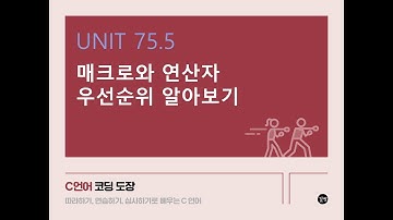 [C 언어 강의] UNIT 75.5 매크로와 연산자 우선순위 알아보기