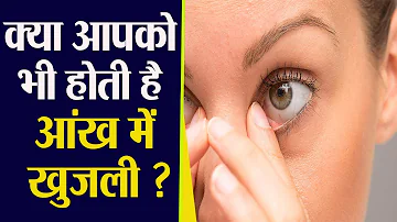 Eye Itching Home Remedy: आंखों में खुजली हो तो क्या करें | आंखों में खुजली के उपाय | Boldsky