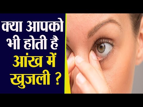वीडियो: बायीं आंख में खुजली क्यों होती है?