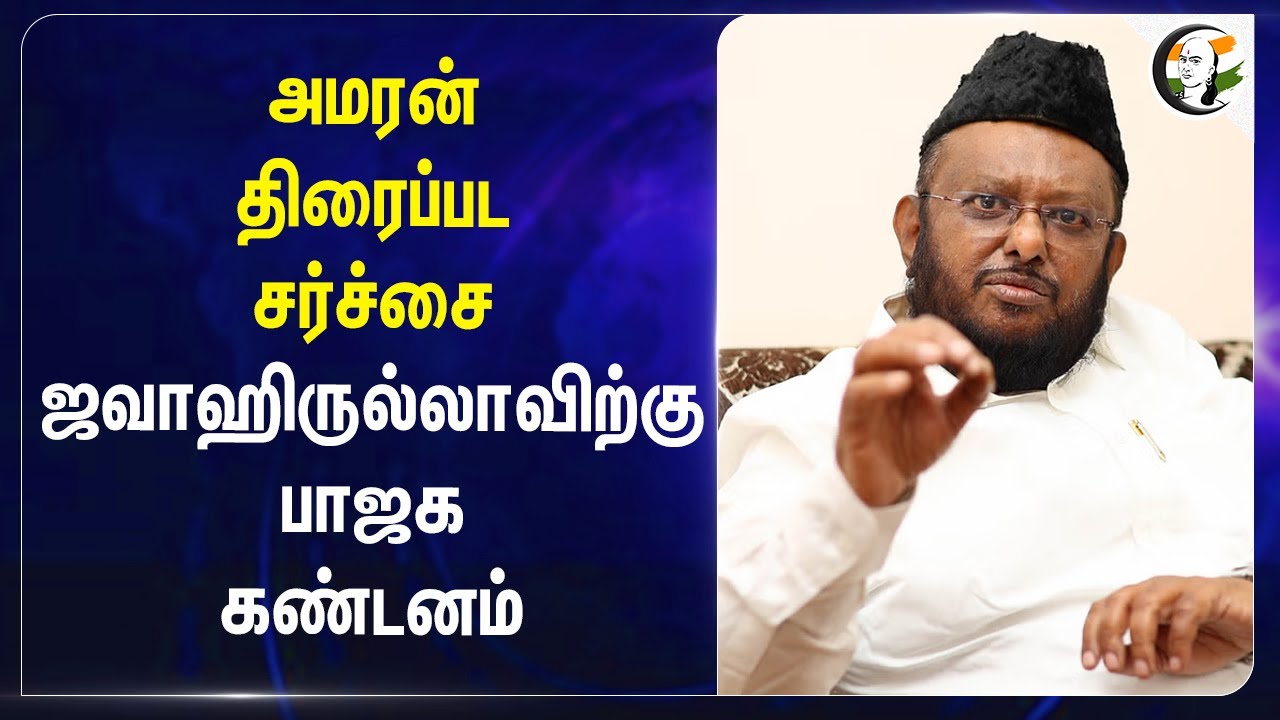 Amaran திரைப்பட சர்ச்சை! Jawahirullah-க்கு BJP கண்டனம் | Narayanan Thirupathy