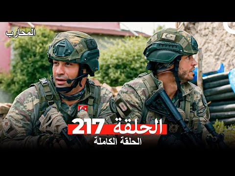 المحارب الحلقة 217  