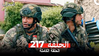 المحارب الحلقة 217 (Arabic Dubbed)