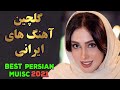 Persian Music Mix | Iranian Song 2021 |آهنگ جدید ایرانی عاشقانه