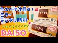 ダイソーで大人気！ミラーデジタル時計 正方形 長方形 買ってみた！【電池不要のUSB給電もOK】