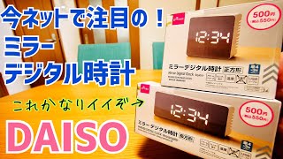 ダイソーで大人気！ミラーデジタル時計 正方形 長方形 買ってみた！【電池不要のUSB給電もOK】