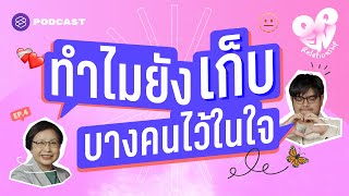 ทำไมเรายังซ่อนบางคนไว้ในใจและไม่ลืม | Open Relationship EP.4