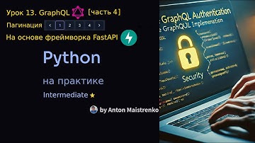 Урок 13 | Пагинация в GraphQL и FastAPI | Intermediate ⭐ | Python на практике