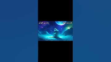 دعاء من القرآن الكريم || ربنا لا تزغ قلوبنا بعد اذ هديتنا …. #اذكار #اكسبلور #دينيه #ترند #اسلاميات