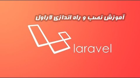آموزش نصب لاراول : نصب و راه اندازی Laravel