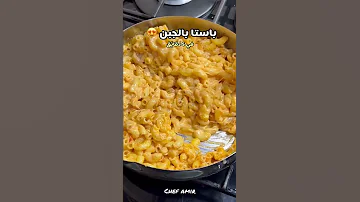 وصفة مكرونة سهلة و لذيذة 