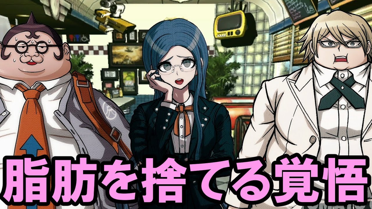 ハッピーダンガンロンパs 脂肪を捨てる覚悟の話 山田 白銀 詐欺師 会話イベント Youtube ハッピーダンガンロンパs 脂肪を捨てる覚悟の話 山田 白銀 詐欺師 会話イベント Youtube