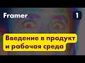 Framer — Введение в продукт и рабочая среда / Антон Лапин