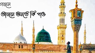 আযান শুনতে কি পাও নতুন গজল শুনলে চোখ দিয়ে পানি চলে আসবে ?????