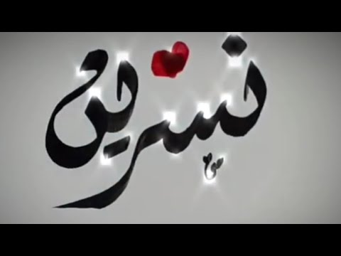 اسم نسرين اغاني على طلبكم شاركو الفيديو لايك واكتبو اسمائكم علي ويس