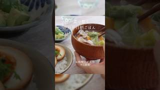 お味噌汁があれば栄養もしっかり摂れる🌈平日の朝ごはん #献立 #一汁一菜 #朝ごはん