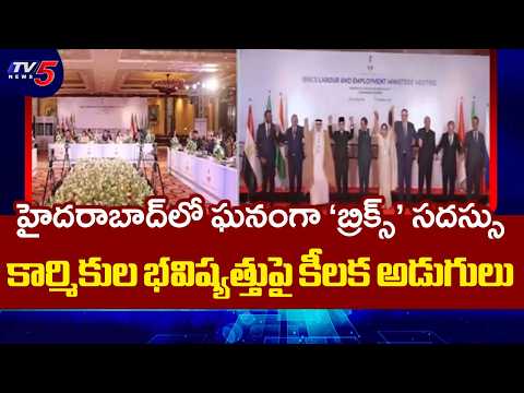 కార్మికుల భవిష్యత్తుపై..India Hosts 12th BRICS Labour & Employment Ministers Meet in Hyderabad | TV5 - TV5NEWS