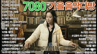 12월이 되면 듣고 싶은 7080 노래 🎧 라디오 추억 7080 |50대 60대 마음을 울리는 추억의 노래.바람바람바람/귀거래사/그집앞