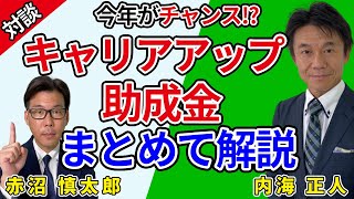 活用しやすい助成金「キャリアアップ助成金」について（社会保険労務士 内海 正人 先生）