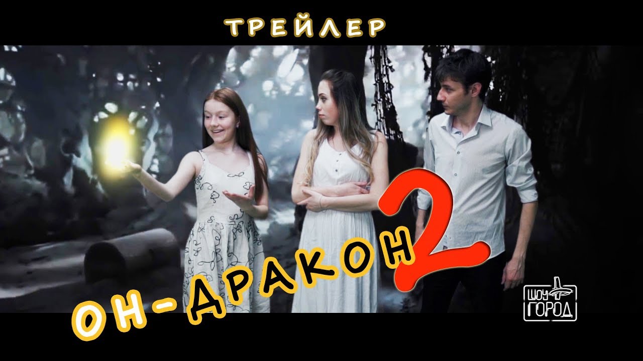 "ОН ДРАКОН 2" (трейлер от Шоу "Город") YouTube